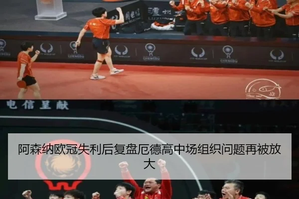 阿森纳欧冠失利后复盘厄德高中场组织问题再被放大